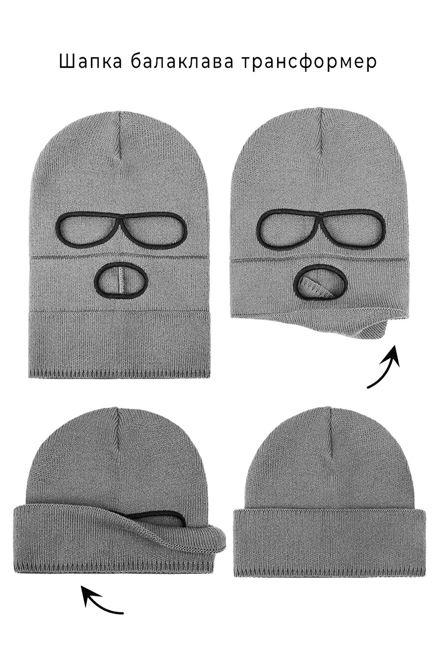 2203-ГР Вязаная балаклава-трансформер
